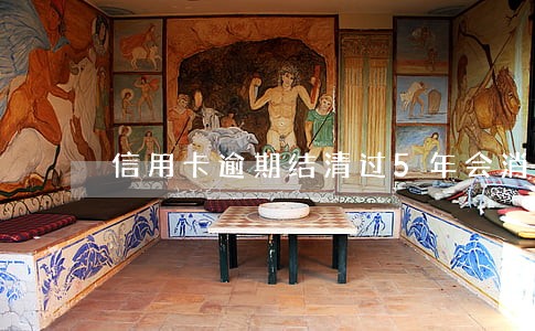 信用卡逾期结清过5年会消除吗