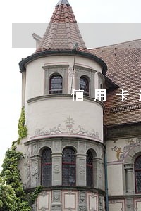 信用卡逾期结清退违约金 信用卡逾期结清退违约金