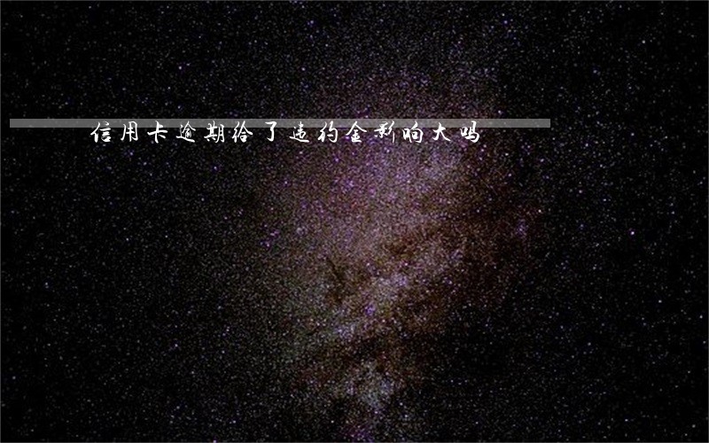 信用卡逾期给了违约金影响大吗