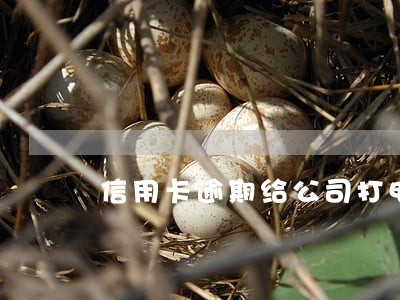 信用卡逾期给公司打电话骚扰 信用卡逾期给公司打电话骚扰