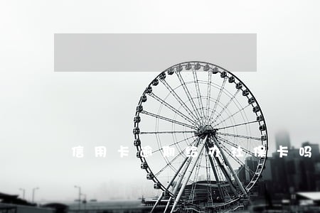 信用卡逾期给办社保卡吗 信用卡逾期给办社保卡吗