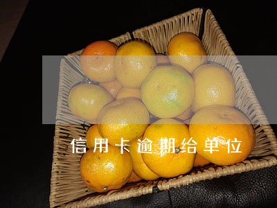 信用卡逾期给单位 信用卡逾期给单位