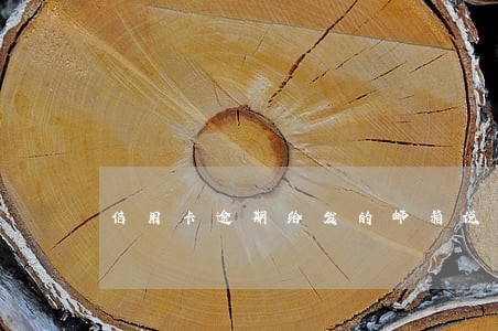信用卡逾期给发的邮箱说逮捕 信用卡逾期给发的邮箱说逮捕