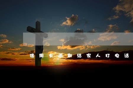 信用卡逾期给家人打电话合法吗 信用卡逾期给家人打电话合法吗