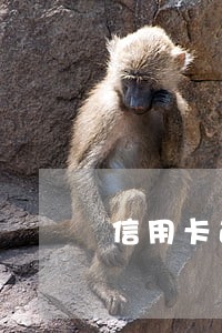 信用卡逾期给家里寄信 信用卡逾期给家里寄信