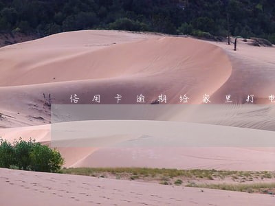 信用卡逾期给家里打电话合法吗 信用卡逾期给家里打电话合法吗