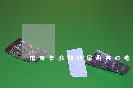 信用卡逾期给居委会打电话 信用卡逾期给居委会打电话