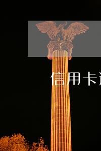 信用卡逾期给我下传票了 信用卡逾期给我下传票了