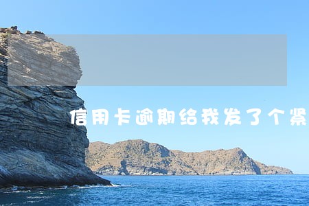 信用卡逾期给我发了个紧急通知
