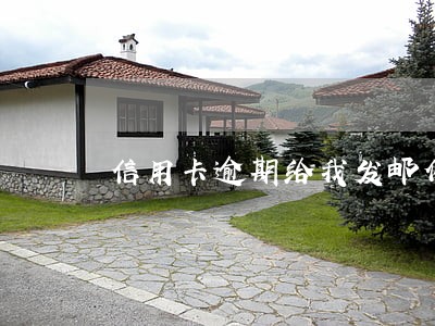 信用卡逾期给我发邮件