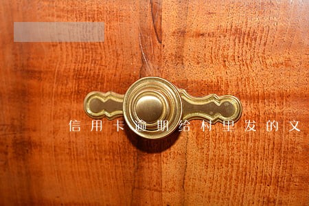 信用卡逾期给村里发的文件是什么 信用卡逾期给村里发的文件是什么