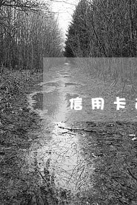 信用卡逾期给社区打电话了 信用卡逾期给社区打电话了