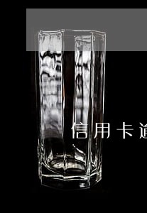 信用卡逾期给老家寄报案警告函 信用卡逾期给老家寄报案警告函