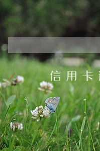 信用卡逾期给联系人发短信 信用卡逾期给联系人发短信