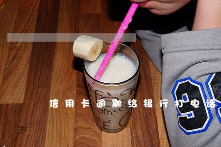 信用卡逾期给银行打电话有用吗