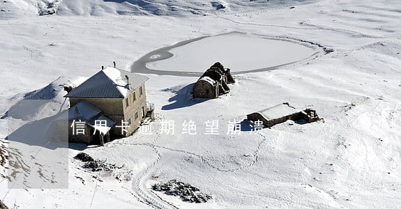 信用卡逾期绝望崩溃