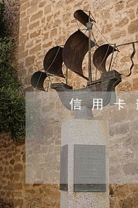 信用卡逾期继续分期吗 信用卡逾期继续分期吗
