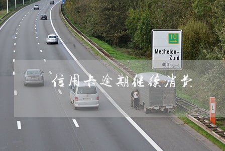 信用卡逾期继续消费