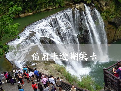 信用卡逾期续卡 信用卡逾期续卡