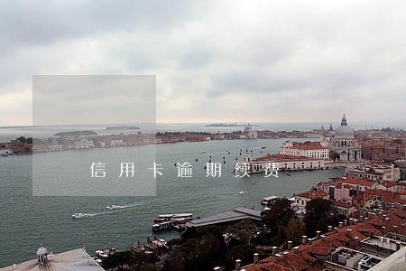 信用卡逾期续费