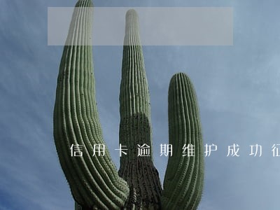 信用卡逾期维护成功征信