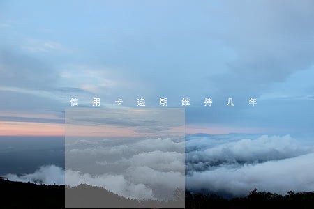 信用卡逾期维持几年