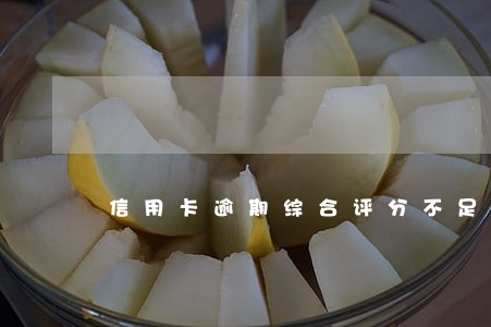 信用卡逾期综合评分不足被停卡 信用卡逾期综合评分不足被停卡