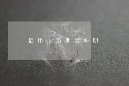 信用卡逾期缓冲期 信用卡逾期缓冲期