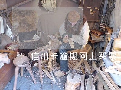 信用卡逾期网上买票 信用卡逾期网上买票