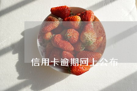 信用卡逾期网上公布