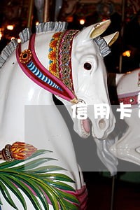 信用卡逾期网上协商分期靠谱吗