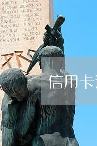 信用卡逾期网上报案