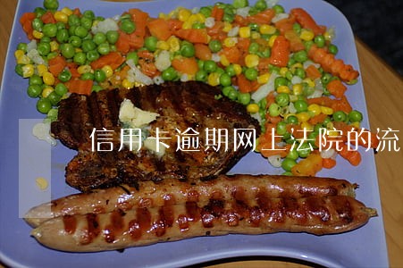 信用卡逾期网上法院的流程 信用卡逾期网上法院的流程