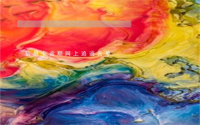 信用卡逾期网上追逃名单