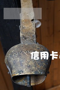 信用卡逾期网商银行会下款吗 信用卡逾期网商银行会下款吗