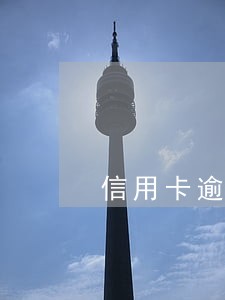 信用卡逾期网络电话协商对吗 信用卡逾期网络电话协商对吗