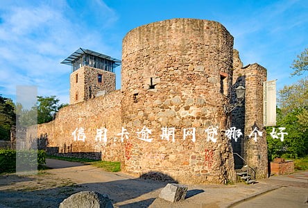 信用卡逾期网贷哪个好 信用卡逾期网贷哪个好