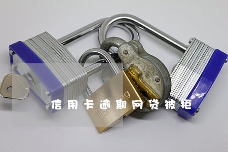 信用卡逾期网贷被拒 信用卡逾期网贷被拒