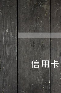 信用卡逾期网贷逾期想人 信用卡逾期网贷逾期想人