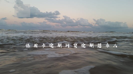 信用卡逾期网贷逾期想杀人 信用卡逾期网贷逾期想杀人