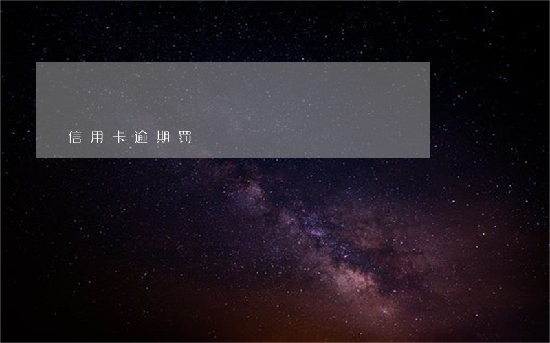 信用卡逾期罚 信用卡逾期罚