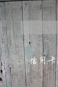 信用卡逾期罚多少钱
