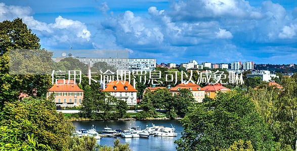 信用卡逾期罚息可以减免嘛 信用卡逾期罚息可以减免嘛