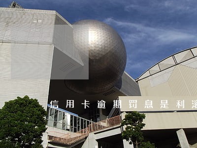 信用卡逾期罚息是利滚利