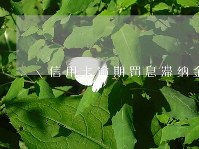 信用卡逾期罚息滞纳金计算 信用卡逾期罚息滞纳金计算