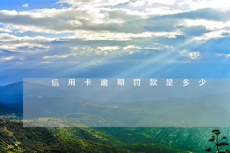 信用卡逾期罚款是多少 信用卡逾期罚款是多少
