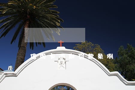 信用卡逾期罚款条例 信用卡逾期罚款条例