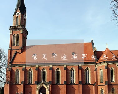 信用卡逾期罚款要交吗