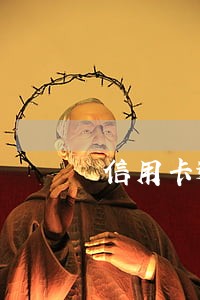 信用卡逾期罚款退还业务 信用卡逾期罚款退还业务
