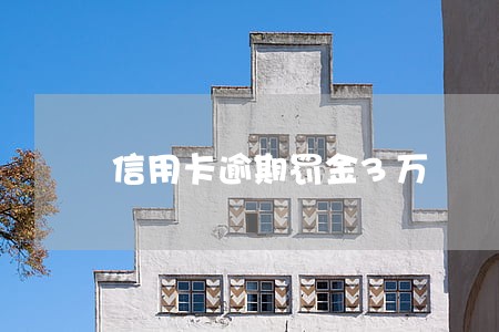 信用卡逾期罚金3万